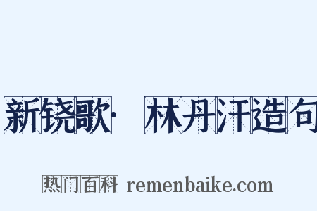 新铙歌·林丹汗造句是什么意思的图片